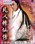 凡人修仙传