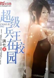 超级兵王在校园