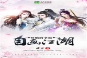 自画江湖开始的争霸