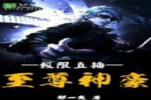极限直播之至尊神豪