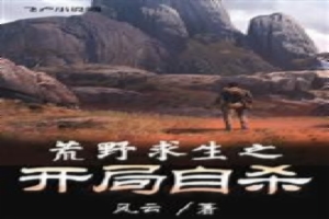 荒野求生之开局自杀