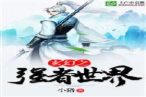 玄幻之强者世界