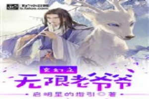 玄幻之无限老爷爷