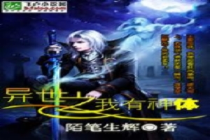 异世之我有神体
