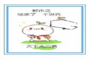 都市之继承了一个世界