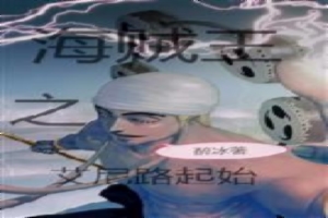 海贼王之艾尼路起始