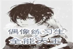 偶像练习生之全能天王