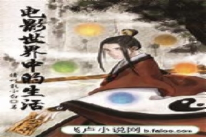 电影世界中的生活