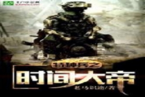 特种兵之时间大帝