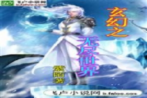 玄幻之无尽世界