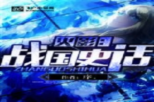 火影：战国史话