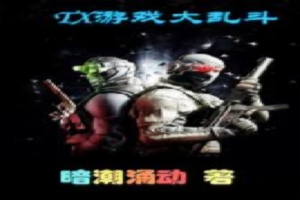 TX游戏大乱斗