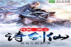 终极一班之诗剑仙