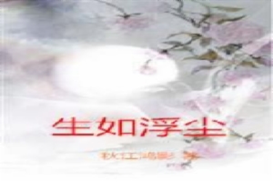 生如浮尘