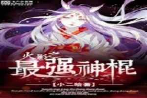火影之最强神棍