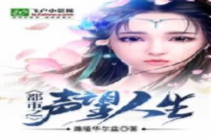 都市之声望人生