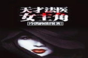 天才法医女主角