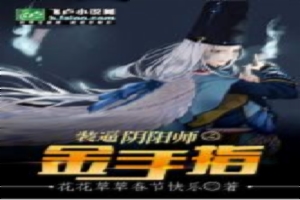 装逼阴阳师之金手指