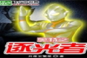 奥特之逐光者