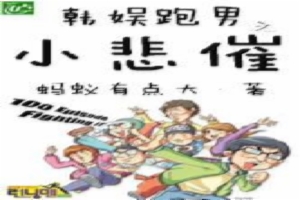 韩娱跑男之小悲催