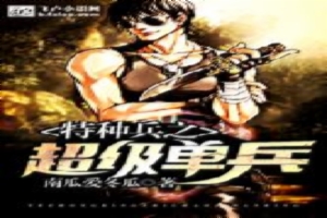 特种兵之超级单兵