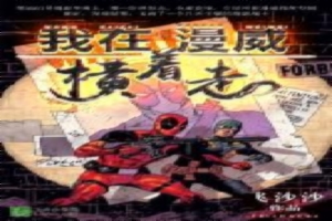 我在漫威横着走