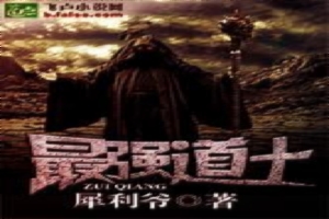 最强道士