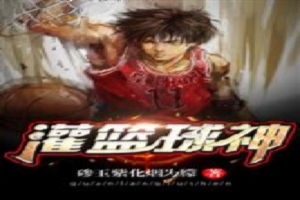 灌篮球神