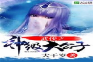 武侠之神级大公子