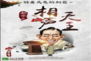 都市之相声天王