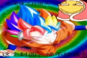 七龙珠之孙悟天