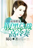 最强婚宠:腹黑总裁高冷妻