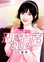 致命甜心:恶魔首席狠狠爱