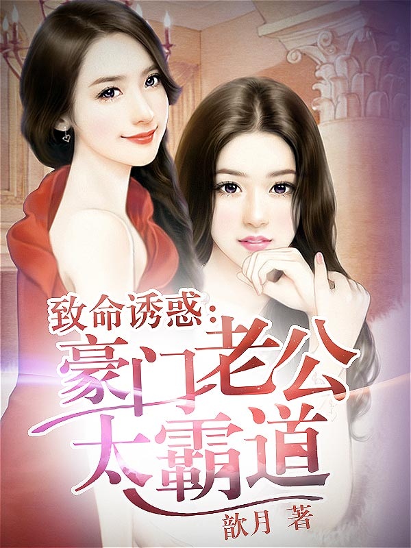 致命诱惑:豪门老公太霸道