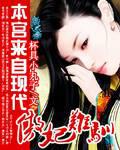 傲妃难训:本宫来自现代