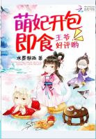 萌妃开包即食:王爷,好评哟