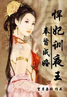 奉旨成婚:悍妃训夜王