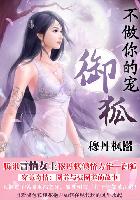 不做你的宠:御狐