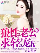 狼性老公,求轻宠!