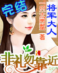 将军大人:非礼勿靠近