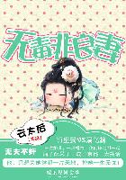 无夫不奸:无毒非良妻