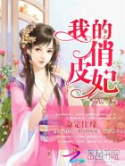 命定佳缘:我的俏皮妃