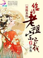 双姝系统:您的老祖宗已上线
