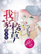 继承者归来:我家校草是女生