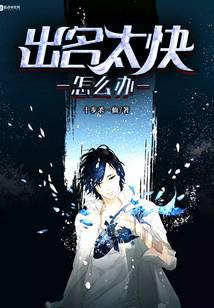 出名太快怎么办