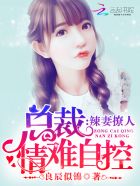 辣妻撩人:总裁,情难自控