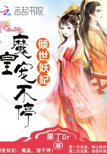 倾世妖妃：魔皇，宠不停！