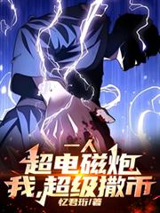 一人:超电磁炮,我,超级撒幣!