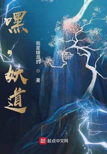 嘿,妖道