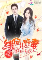 绯闻小野妻:腹黑老公,头条见